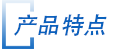 産品(pin)特點