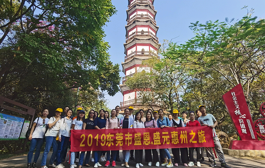 盛恩(en)惠州之旅