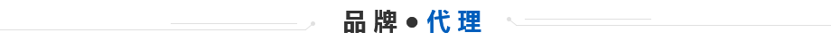 品牌代(dai)理