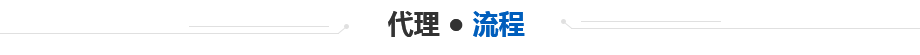 代 理 ● 流(liú) 程